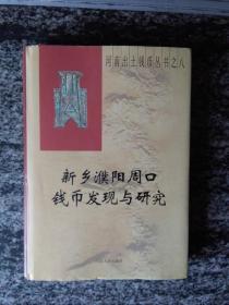 新乡濮阳周口钱币发现与研究.