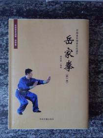 岳家拳(一版一印1000册）（获得非物质文化遗产项目）