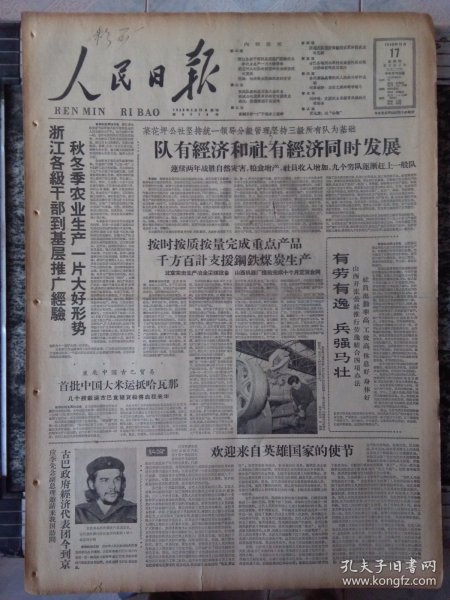 人民日报1960年11月17日 头版 古巴政府经济代表团及团长切。格瓦拉到京访问（8版全