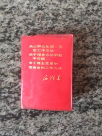 毛泽东 关心群众生活，注意工作方法 关于领导方法的若干问题 关于健全党委制党委会的工作方法（128开本）