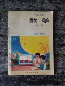 六年制小学课本 数学 第七册（未使用)