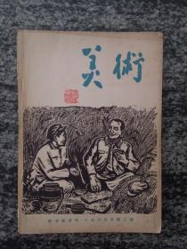 美术1963年第二期