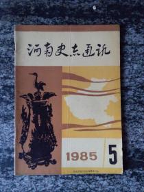 河南史志通讯1985年第5期