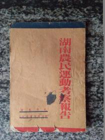 湖南农民运动考察报告（1947年 华北新华书店