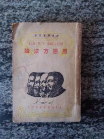 干部学习丛书 思想方法论（1949年6月初版一印，冀鲁豫新华书店）