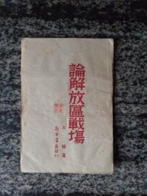 论解放区战场（1945年 华北新华书店）