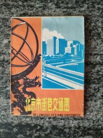 北京市街巷交通图（1984年）