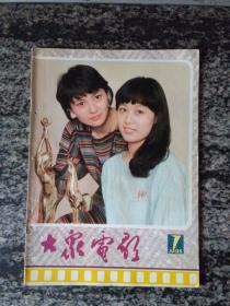 大众电影1985年第7期