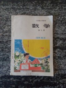 六年制小学课本 数学 第九册（未使用）