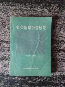 针灸医家治病妙法（一版一印3000册）