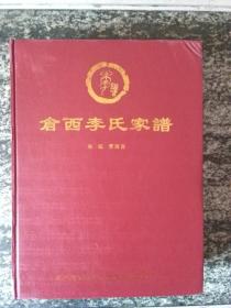 仓西李氏家谱（巩义）大16开2010年740页