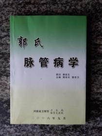 郭氏脉管病学（2006年32开258页多中药处方）