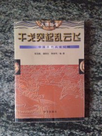 干戈突起乱云飞--中国历代兵变纪略