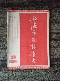 上海中医药杂志1986年第9期