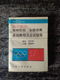 高中数学奥林匹克全国竞赛基础教程及应试指导