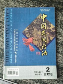 中国民间疗法2004年第2期