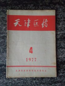 天津医药1977年第4期