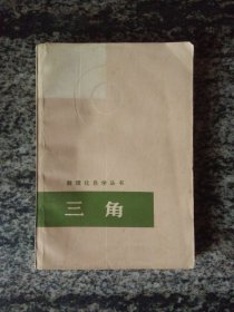 数理化自学丛书 三角