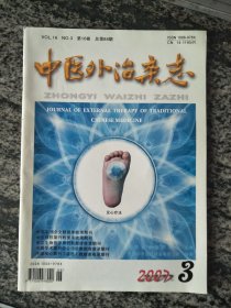 中医外治杂志2007年第3期