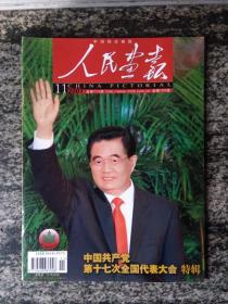 人民画报2007.11--中国共产党第十七次全国代表大会特辑