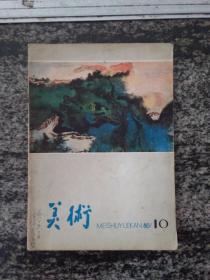 美术1980年第10期.