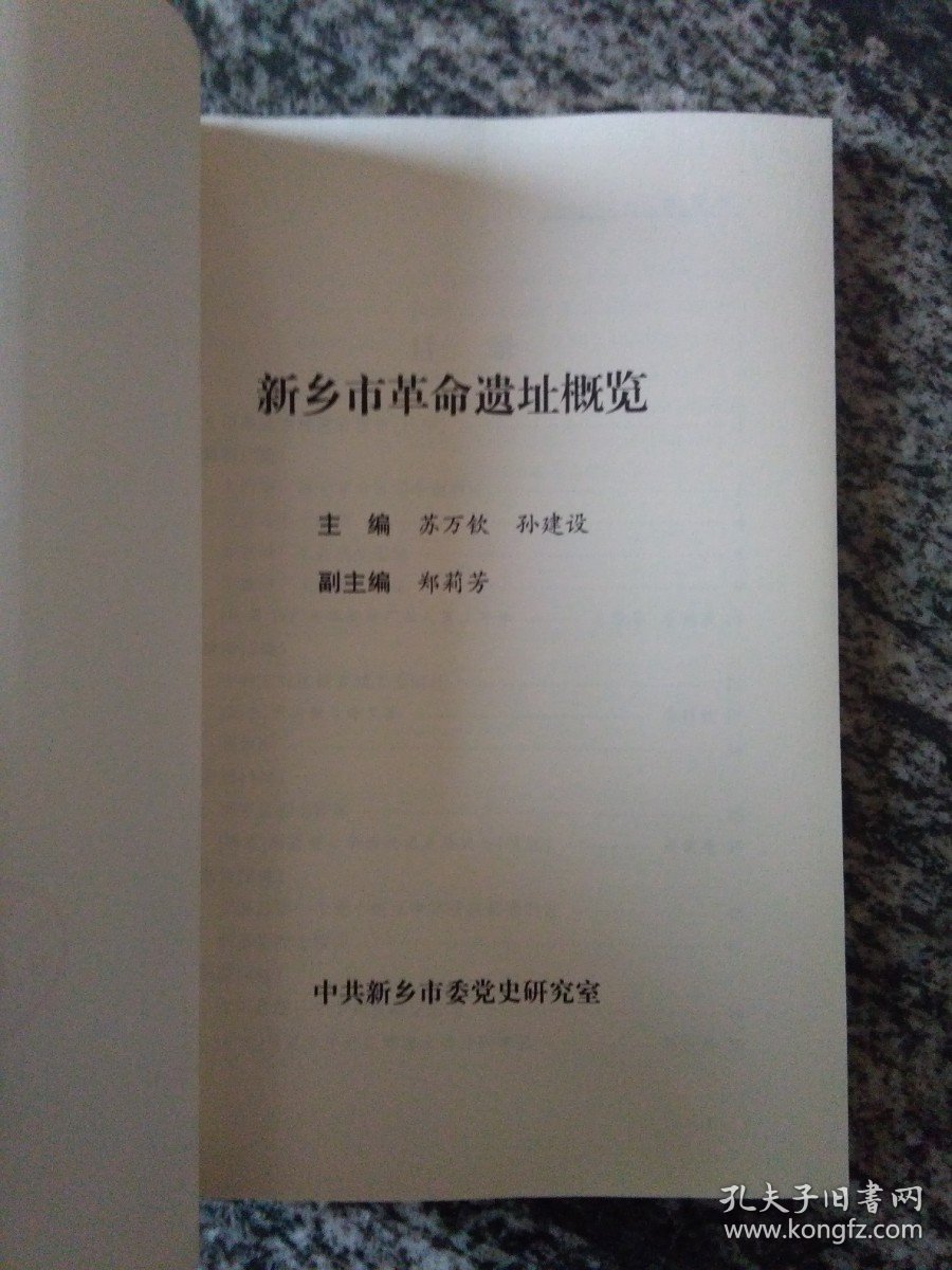 新乡市革命遗址概览（12年16开183页）