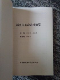 新乡市革命遗址概览（12年16开183页）