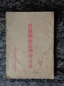 贯彻婚姻法学习文件（1953年32开41页