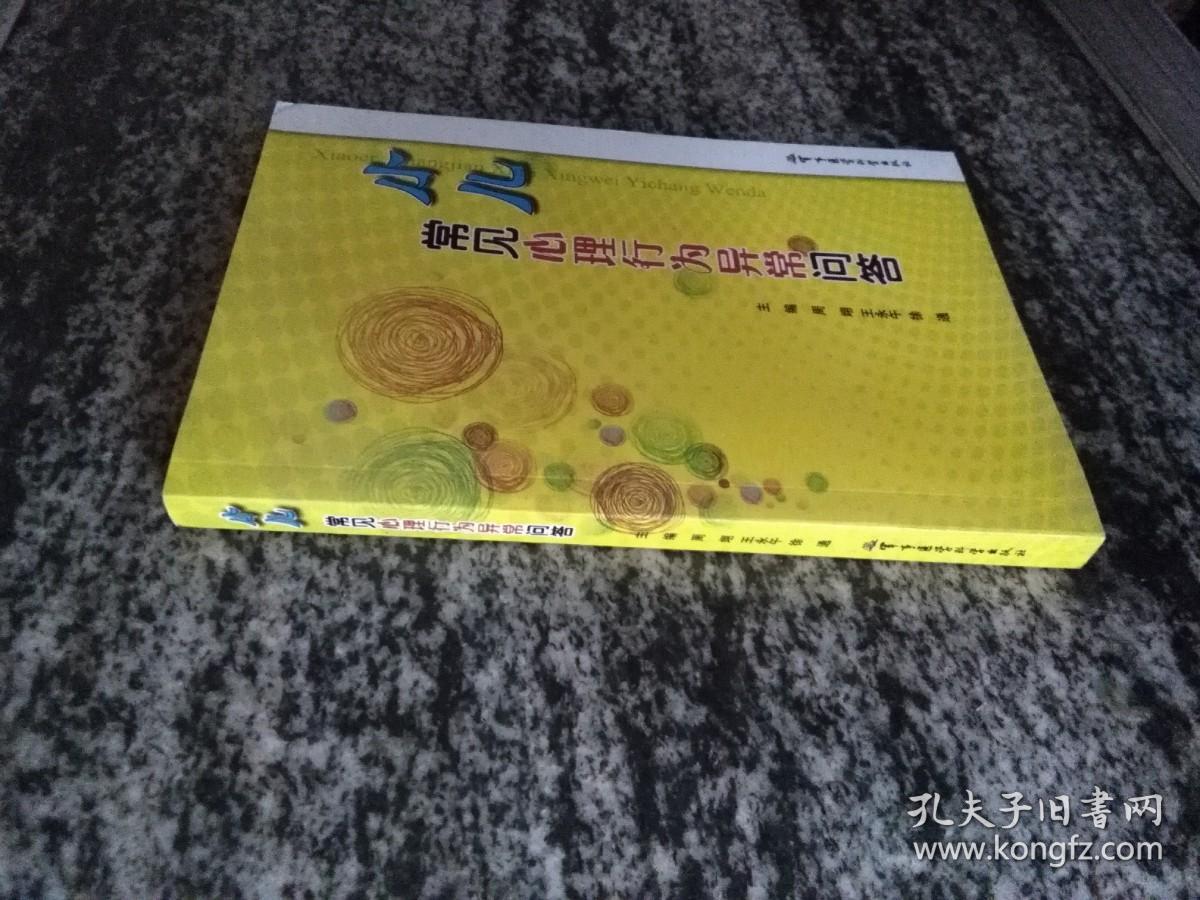 小儿常见心理行为异常问答