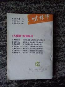 大镖师－化险巧技、抗打神功两册