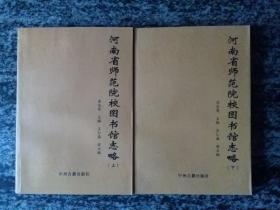 河南省师范院校图书馆志略 上 下 （11年一版一印.3000册.1128页）