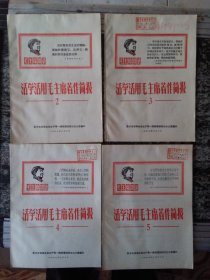 活学活用毛主席著作简报1967年第2.3.4.5期、活学活用毛泽东思想通讯 1968年第8期共5册（16开本