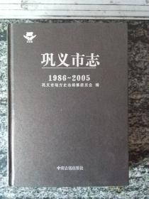 巩义市志1986--2005