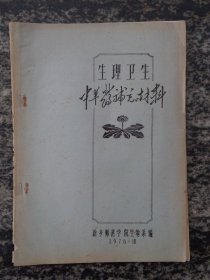 生理卫生中草药补充材料（1976年16开45页 含药性 处方用法）