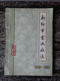 新乡市电池厂志1950-1982(16本151页）