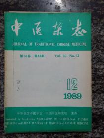 中医杂志1989年第6期