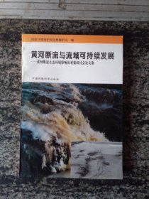 黄河断流与流域可持续发展---黄河断流生态环境影响及对策研讨会论文集（一版一印1500册）