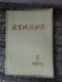 皮革科技动态1977年第5期