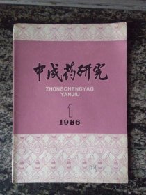 中成药研究1986年第1期