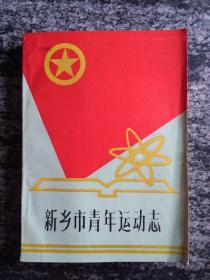 新乡市青年运动志（1919-1985）（1986年16开283页）