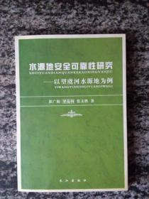 水源地安全可靠性研究--以望虞河水源地为例.