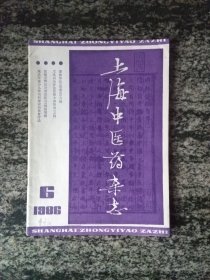 上海中医药杂志1986年第6期