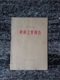 周恩来政府工作报告(1975年