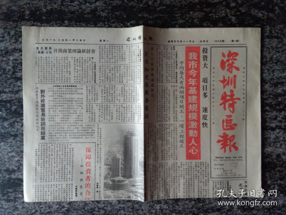 深圳特区报1985年1月14日（今日4版