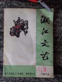 湘江文艺1973年第2期