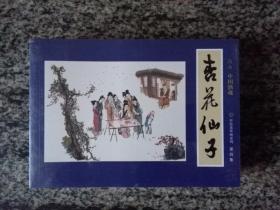 中国酒魂连环画系列 杏花仙子、子夏做媒、马刨神泉、镜花酒缘四册未拆封