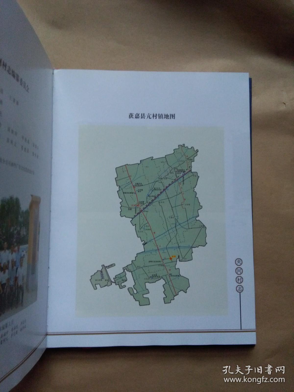 夹河村志（获嘉县）（大16开彩印172页