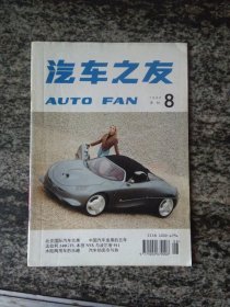 汽车之友1994年第8期