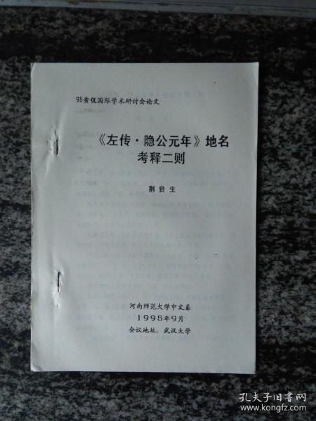 学术论文〈左传 隐公元年〉地名考释三则.1996的16开本 10页