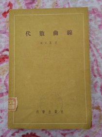 代数曲线 （58年一版一印2374册）